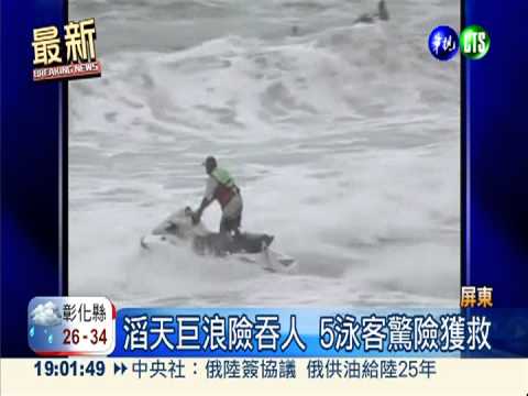 墾丁南灣掀巨浪 5泳客差點沒命