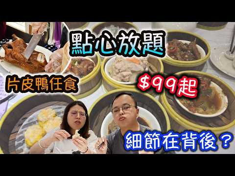 只要 $99？！屯門酒樓「點心放題」狂食片皮鴨🦆 到底有無伏？利榮軒真實食評大公開！食玩訓調查｜推介指數7｜自助餐｜放題｜allyoucaneat｜吃到飽｜buffet｜任食餐廳｜ビュッフェ｜食べ放題