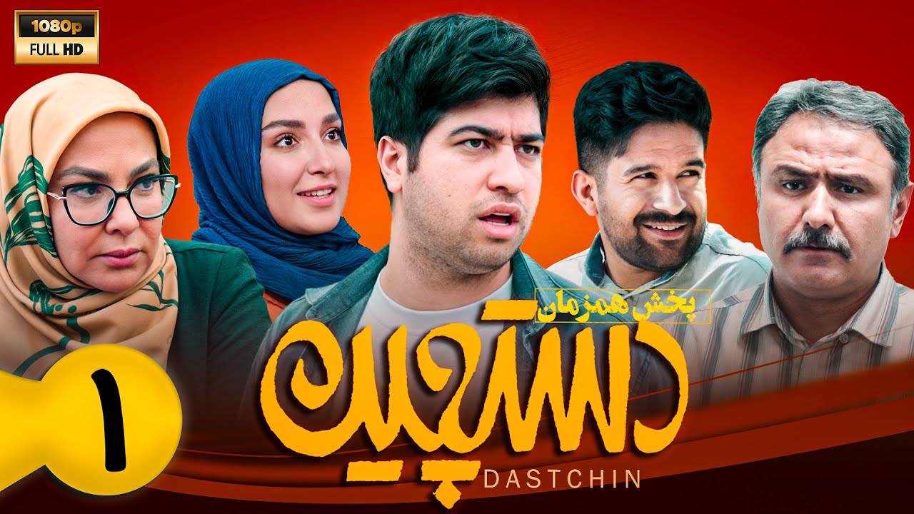 سریال کمدی دستچین - قسمت 1 | Serial Dastchin - Part 1
