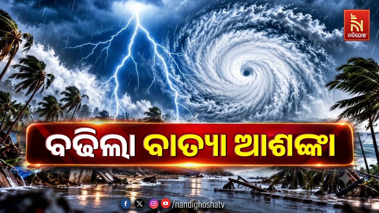 🔴Live | ବଢିଲା ବାତ୍ୟା ଆଶଙ୍କା | Nandighosha TV