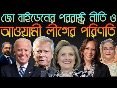 জো বাইডেনের পররাষ্ট্র নীতি || আওয়ামী লীগের পরিণতি || Nazmul Hasan || New York Voice