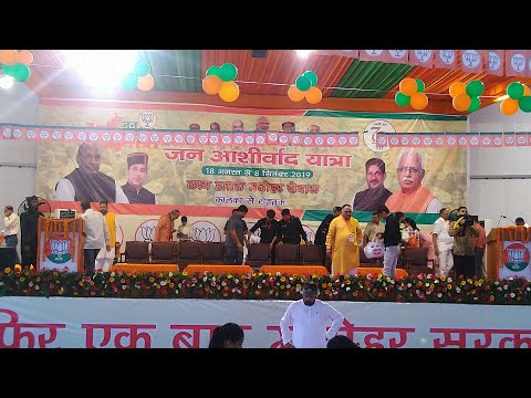 CM खट्टर की जनआशीर्वाद यात्रा कालका से लाइव CM खट्टर की जनआशीर्वाद यात्रा कालका से लाइव