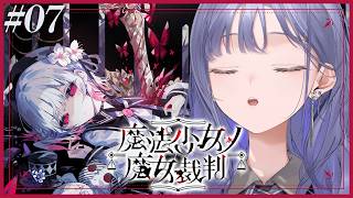 【魔法少女ノ魔女裁判│07】第4話：魔女になんてなるもんか ※ネタバレ注意【先斗寧/にじさんじ】