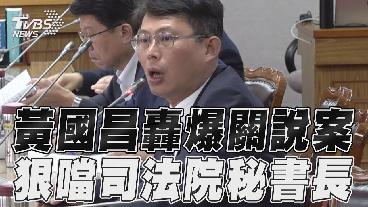 影音／黃國昌噹爆司法院秘書長　轟關說案：有資格當法官？