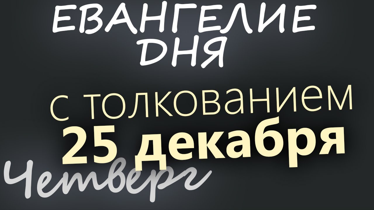 25 декабря Четверг Евангелие дня 2025 с толкованием Рождественский пост