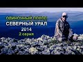 Одиночный поход: Северный Урал 2014 - 2 серия 