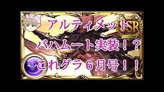 【グラブル】アルティメットバハムート実装！自発素材判明か？