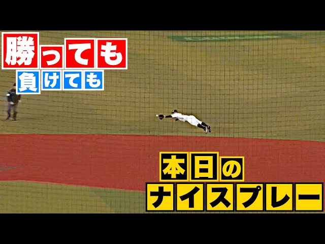 【勝っても】本日のナイスプレー【負けても】(2023年10月15日)