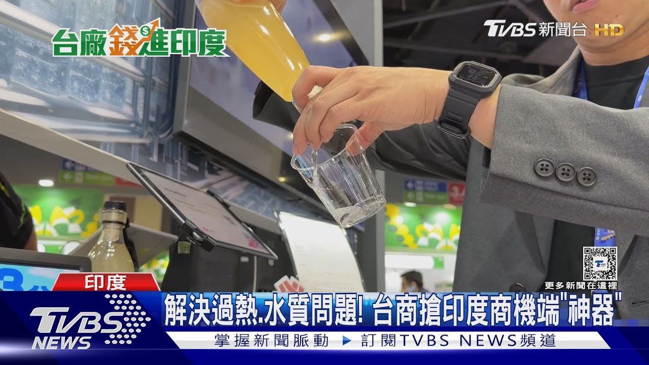 解決過熱、水質問題！台商搶印度商機端「神器」