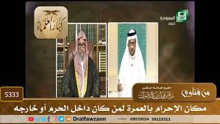[5333] مكان الإحرام بالعمرة لمن كان داخل الحرم أو خارجه - صالح الفوزان