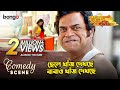 ছেলে খাঁজ দেখছে বাবাও খাঁজ দেখছে Comedy Scene 