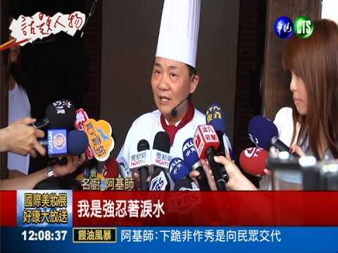 跪歉後返台 阿基師:代言會更嚴格