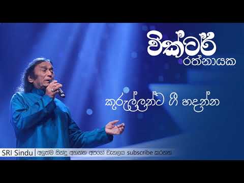 Kurullanta Gee Hadanna | කුරුල්ලන්ට ගී හදන්න | Victor Rathnayake | SRI Sindu
