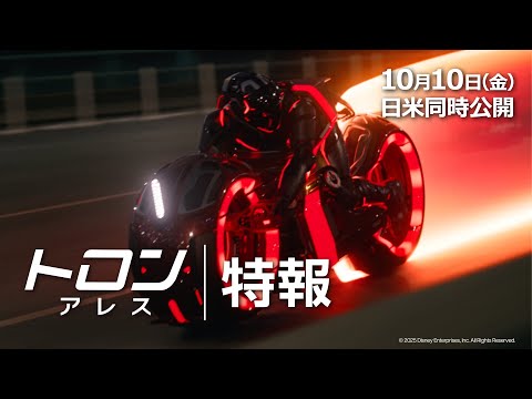 トロン：アレス・予告編・動画・映像 - ぴあ映画