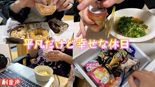 一人暮らし社会人の休日の過ごし方【休日ルーティン】