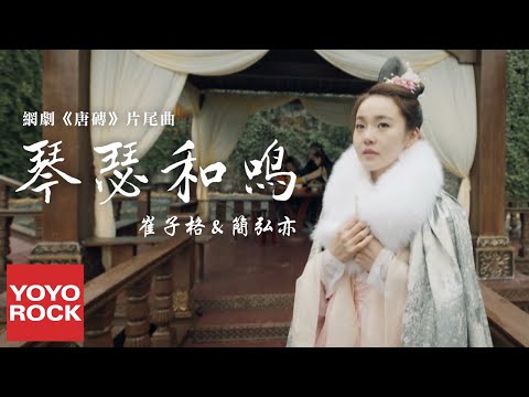崔子格 & 簡弘亦《琴瑟和鳴》【網劇唐磚片尾曲 Tang Dynasty Tour OST】官方高畫質 Official HD MV