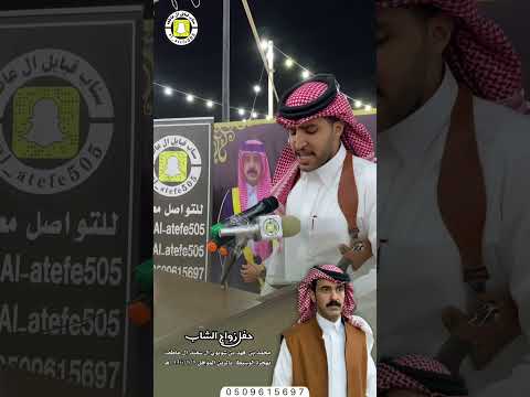 حفل زواج الشاب محمد بن فهد بن شويوي ال سعيّد ال عاطف بهجرة الوسيطا  بالرين الموافق 1446/8/8هـ