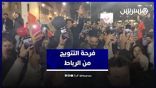 الرباط تشتعل فرحا بعد تتويج المنتخب الرديف بكأس العرب thumbnail
