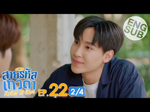 [Eng Sub] สายรหัสเทวดา Perfect 10 Liners | EP.22 [2/4]