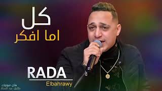 رضا البحراوي كل اما افكر فيك انت السبب يابا