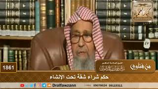 1861 - حكم شراء شقة تحت الإنشاء - الشيخ صالح الفوزان image