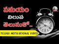 STOP WASTING TIME Telugu Motivational Video Voice Of Telugu
