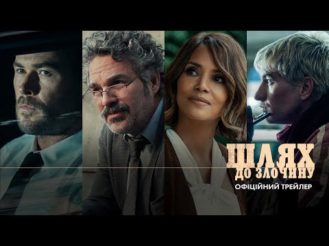 Шлях до злочину / Crime 101 (2026) трейлер