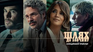 Шлях до злочину. Офіційний трейлер