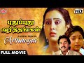 #SUPERHIT Tamil Movie Pudhu Pudhu Arthangal புதுப்புது அர்த்தங்கள் | HD1080 | 