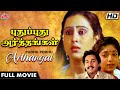 SUPERHIT Tamil Movie Pudhu Pudhu Arthangal புதுப்புது அர்த்தங்�