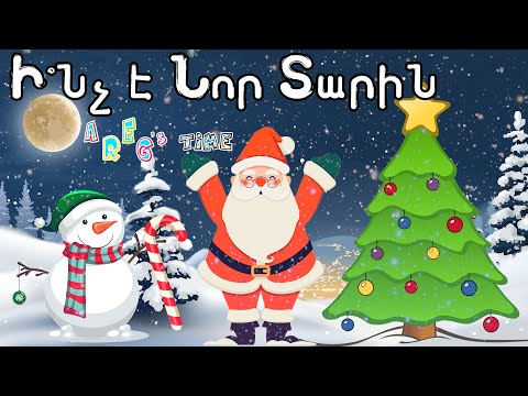 Areg's Time - Ի՞նչ է ՆՈՐ ՏԱՐԻՆ // Inch e Nor TARIN //NEW 2022//