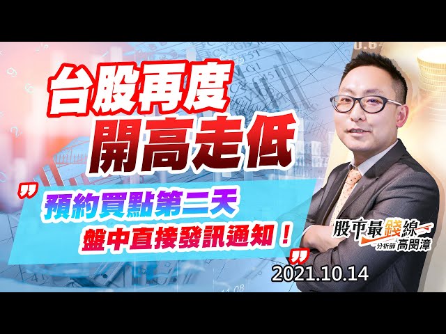 20211014《股市最錢線》#高閔漳，“台股再度開高走低，預約買點第二天，盤中直接發訊通知！”