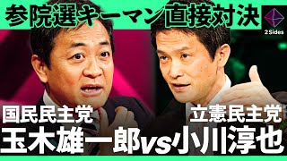 国民民主・玉木「自民党の政権交代は求めてない」立憲民主との共闘はあるのか？参院選キーマンが直接バトル【玉木雄一郎・小川淳也/加藤浩次】2Sides