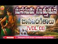 మరుపురాని జానపద గీతాలు Evergreen Telangana Folk Songs Janapa