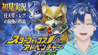 【スタフォアドベンチャー】フォックスとトリッキーの大冒険【初見実況】 ｜ スターフォックスアドベンチャー #3