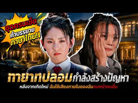 【คำบรรยายสองภาษา จีนและไทย】เมื่อเกิดใหม่ ความรู้สึกที่แท้จริงของเธอถูกคนในครอบครัวรู้กันหมด|中泰雙語字幕