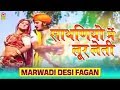 Sathaniyo Main Loor Leti - Super Hit Rajasthani Fagan | Marwadi Desi Fagan | New Holi Song 2020
