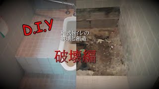【200万円の家】和式トイレを洗濯場に、破壊編