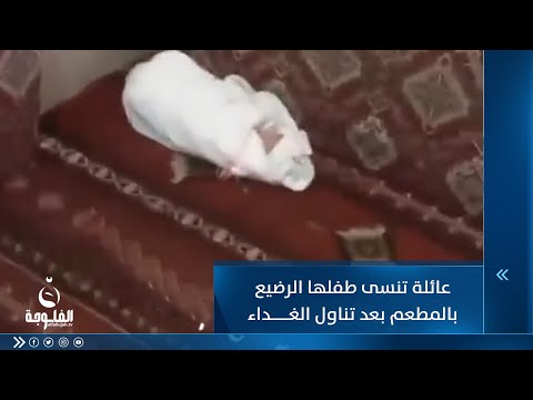 شاهد بالفيديو.. عائلة تنسى طفلها الرضيع في المطعم بعد تناول الغداء