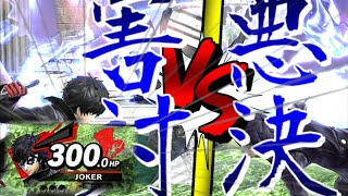 【ゆっくり実況】体力制は初見殺しの宝庫です【スマブラSP　part38】