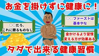 【2chお金スレ】お金を掛けずに健康になろう！タダで出来る健康習慣【2chドケチスレ】