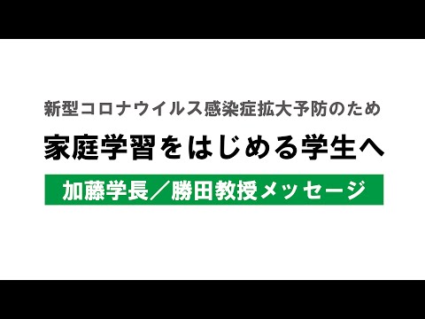 家庭学習をはじめる学生へ【加藤学長／勝田教授メッセージ】｜関西福祉大学