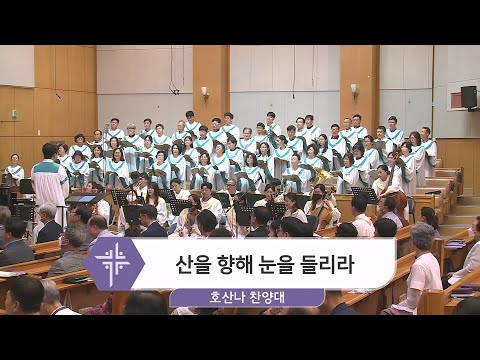 [23.07.02] 호산나 찬양대 - 산을 향해 눈을 들리라 대표이미지