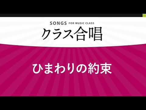 ひまわりの約束 / 秦 基博〔2部合唱〕