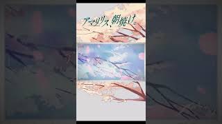 - 春の朝に聞きたい暖かな曲 「アマリリス、朝焼け。」#shorts