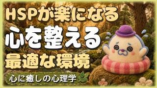 🍃HSPが「才能を発揮する」為には【やさしい心理学】 #自己肯定感 #心理学 #HSP #メンタルケア #聞き流し #敏感ブースト #森林浴