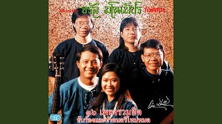ล่องแม่ปิง สุนทรี เวชานนท์ (จรัล มโนเพ็ชร)