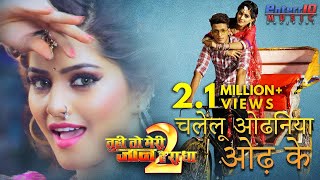 Chalelu Odhaniya Odh Ke - चलेलु ओढ़निया ओढ़ के | Bhojpuri Full Song | Rishabh Kashyap Golu & Mahi Khan