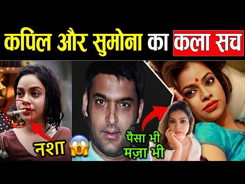 Kapil Sharma & Sumona Reality : Why Sumona Vanished – Health, Leaks & Drama Uncovered |