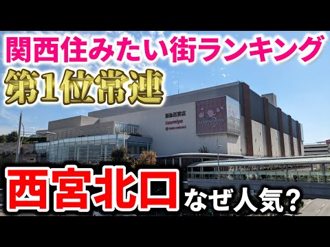 The streetscape of Nishinomiya Kitaguchi, a frequent No. 1 place in the Kansai region's ranking o...